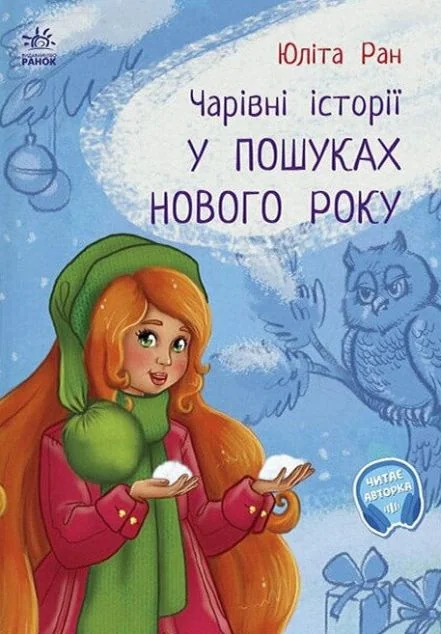 Чарівні історії. У пошуках Нового року — Юліта Ран