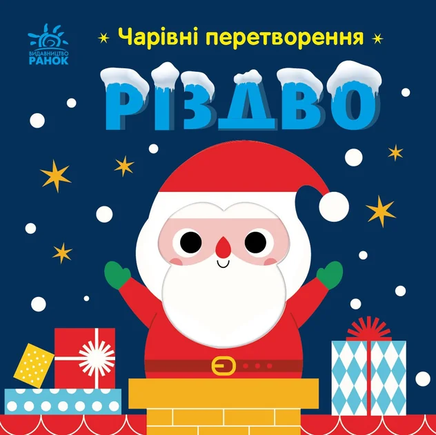 Чарівні перетворення. Різдво — Альона Пуляєва