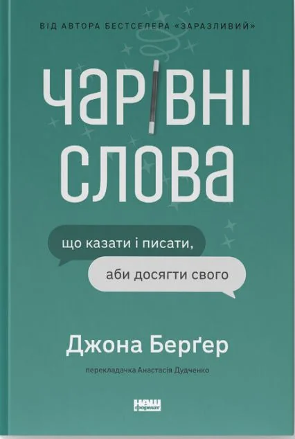 Чарівні слова — Наш Формат