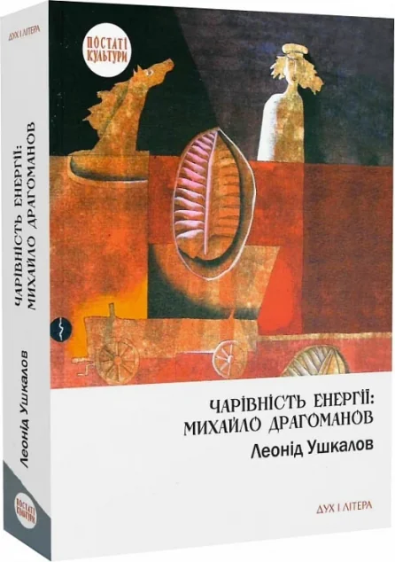 Чарівність енергії: Михайло Драгоманов