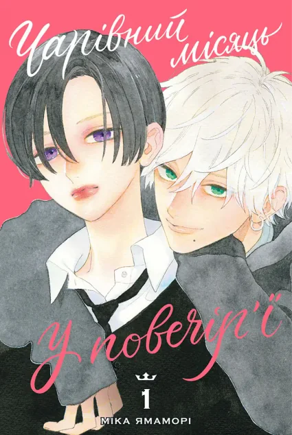 Чарівний місяць у повечір'ї. Том 1 — Nasha idea