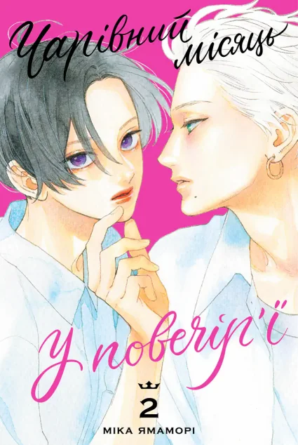 Чарівний місяць у повечір'ї. Том 2 — Nasha idea