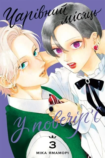 Чарівний місяць у повечір'ї. Том 3