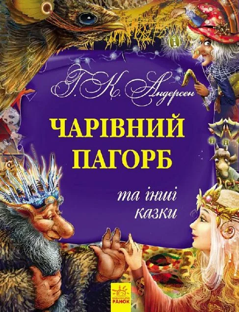 Чарівний пагорб та інші казки — Ганс Християн Андерсен