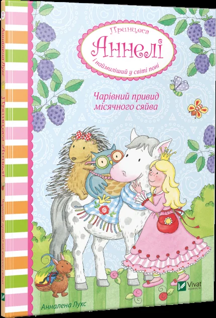 Чарівний привид місячного сяйва — Анналена Лухс