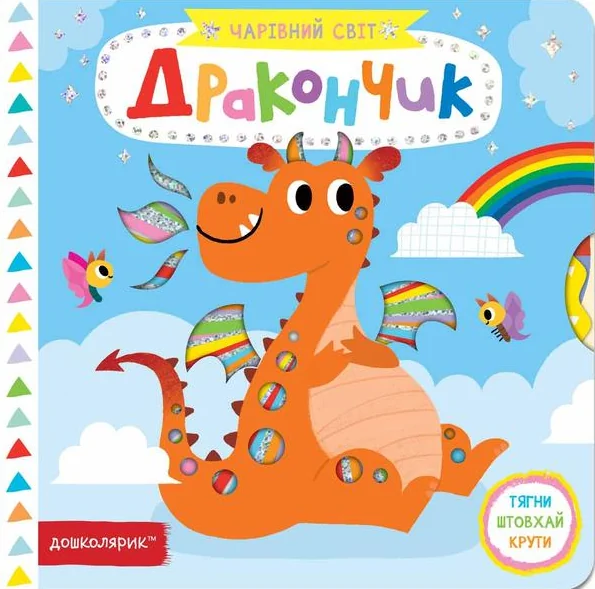 Чарівний світ. Дракончик — Василь Федієнко