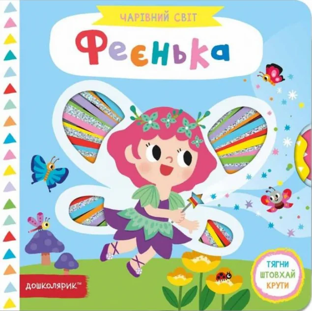 Чарівний світ. Феєнька — Василь Федієнко