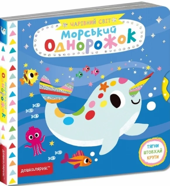 Чарівний світ. Морський однорожок — Василь Федієнко