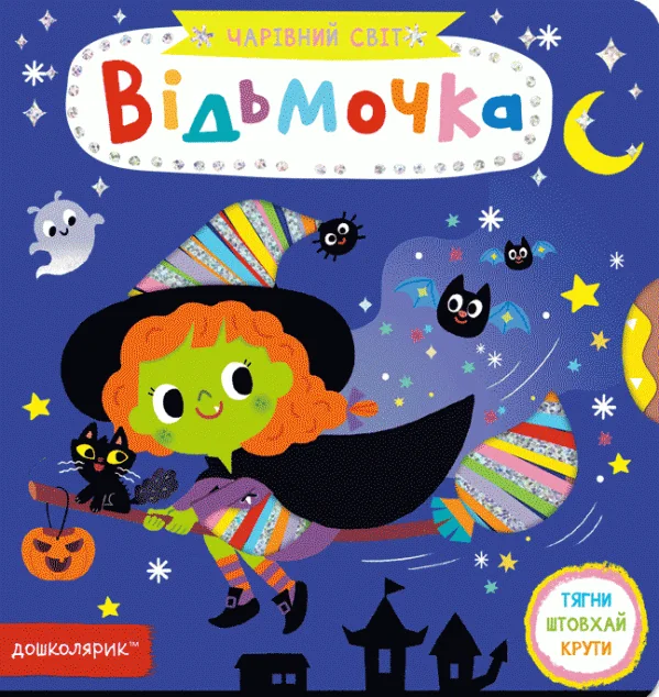 Чарівний світ. Відьмочка — Василь Федієнко