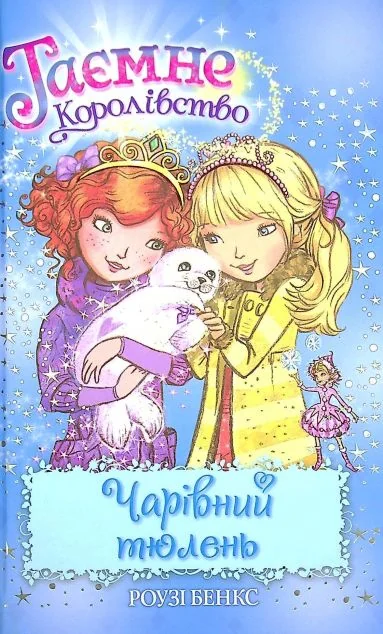 Чарівний тюлень — Роузі Бенкс