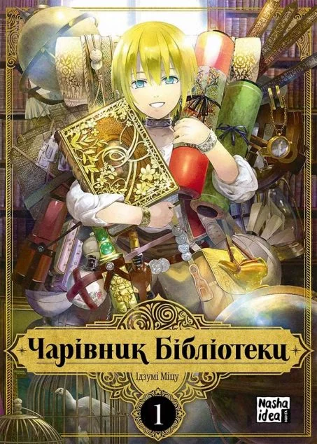 Чарівник бібліотеки. Том 1 — Ідзумі Міцу