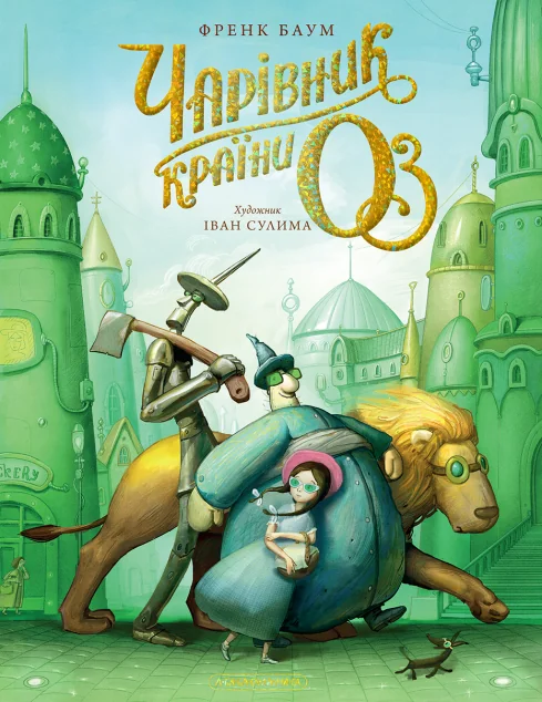 Чарівник країни Оз. Велике ілюстроване видання