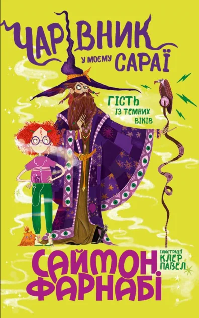 Чарівник у моєму сараї