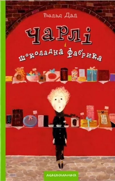 Чарлі і шоколадна фабрика