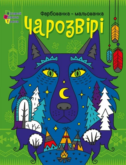 Чарозвірі. Фарбованка-мальованка — Юліана Гриценко