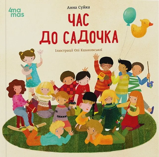 Час до садочка — Основа, 4Mamas