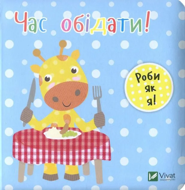 Час обідати. День з жирафеням Тедом — Нік Акланд