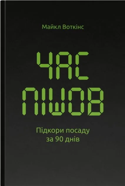 Час пішов. Підкори посаду за 90 днів — Майкл Воткінс