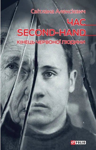 Час second-hand. Кiнець червоної людини