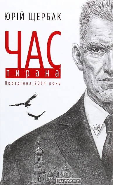 Час Тирана — Юрій Щербак