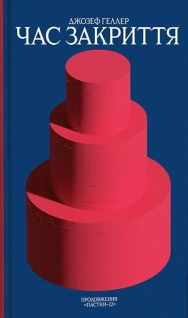 Час закриття — Вавилонська Бібліотека