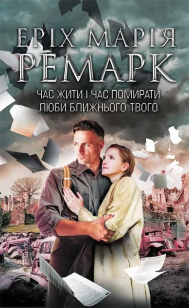 Час жити і час помирати. Люби ближнього твого