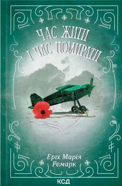 Час жити і час помирати — Еріх Марія Ремарк