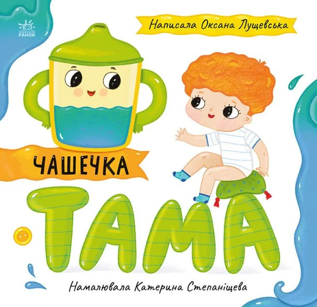 Чашечка Тама — Оксана Лущевська