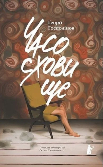 Часосховище — Ґеоргі Ґосподінов