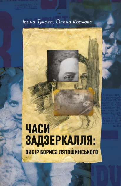 Часи Задзеркалля: Вибір Бориса Лятошинського — Ірина Тукова, Олена Корчова
