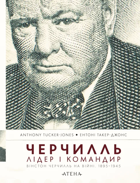 Черчилль. Лідер і командир. Вінстон Черчилль на війні. 1895–1945