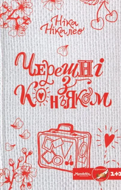 Черешні з коньяком — Ніка Нікалео