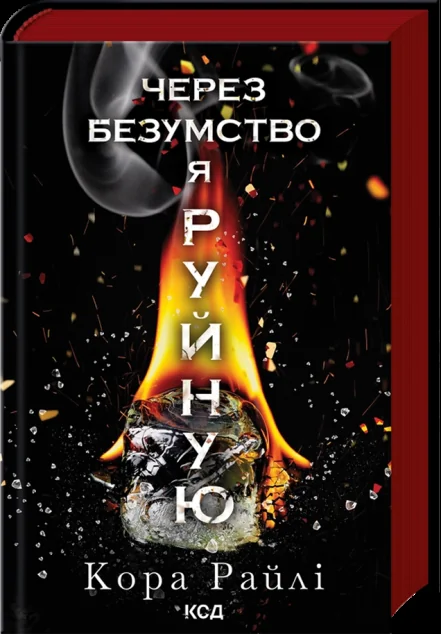 Через безумство я руйную — КСД