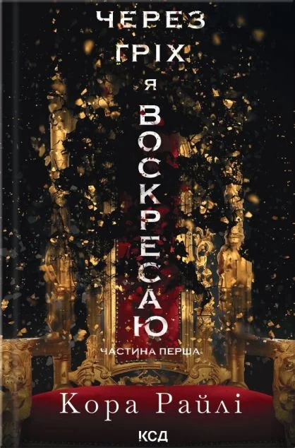 Через гріх я воскресаю — Кора Райлі