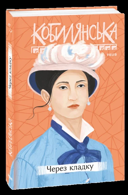 Через кладку — Ольга Кобилянська