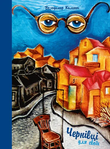 Чернівці для своїх — Видавництво 21