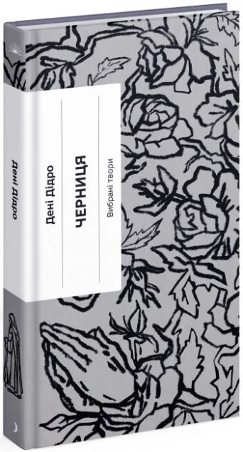 Черниця. Вибрані твори — Ще одну сторінку