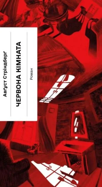 Червона кімната — Ще одну сторінку