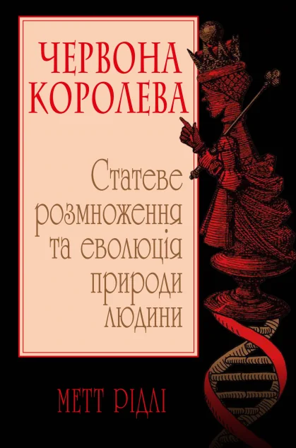 Червона Королева. Статеве розмноження та еволюція природи людини