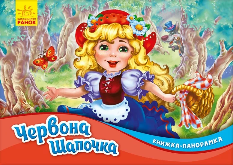 Червона шапочка. Книжка-панорамка — Шарль Перро