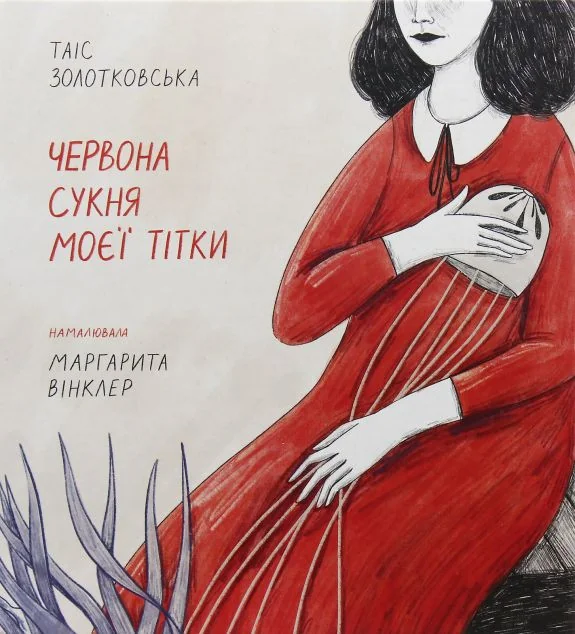 Червона сукня моєї тітки — Моноліт-Bizz