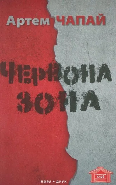 Червона Зона