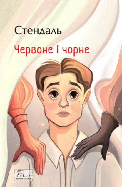 Червоне і чорне — Фоліо