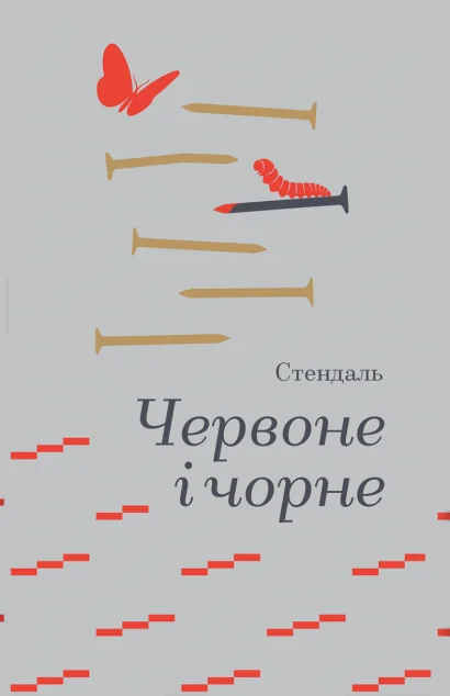 Червоне і чорне — Фредерік Стендаль