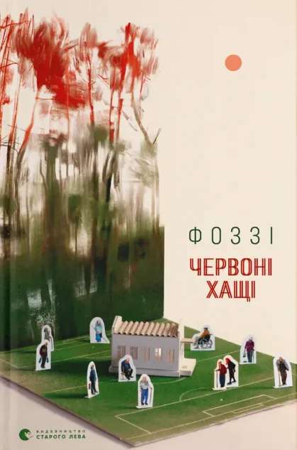 Червоні хащі — Фоззі (Олександр Сидоренко)