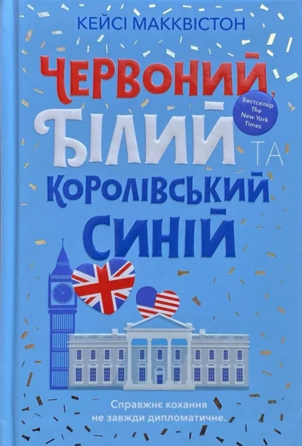Червоний, білий та королівський синій — Кейсі Макквістон