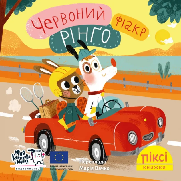 Червоний фіакр Рінґо