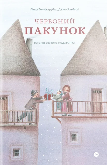 Червоний пакунок