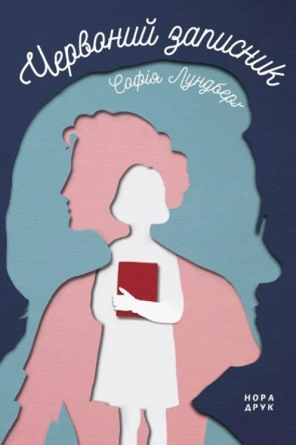 Червоний записник — Нора Друк