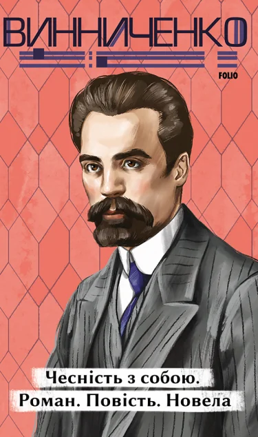 Чесність з собою — Володимир Винниченко